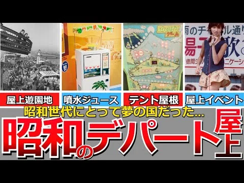 画像 【懐かしい昭和】昭和世代の夢の国、デパート・百貨店の屋上特集。屋上遊園地、動物の乗り物、噴水ジュース、テント屋根のゲーム、アイドル・歌手のイベント、ミスコン、ヒーローショー、スーパーカーの展示など