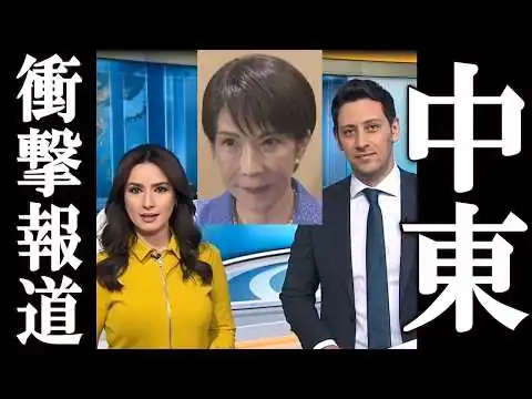 画像 中東No.1メディア、高市首相の評価がヤバすぎた。