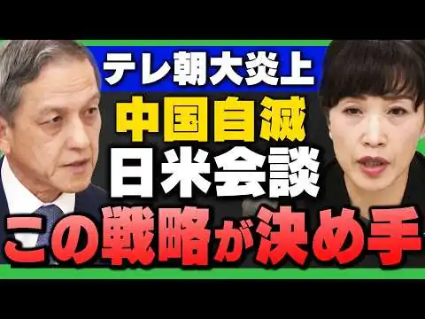 画像 【日米首脳会談】大成功の裏側…実は高市総理のあの戦略が決め手 / テレ朝記者の炎上質問」(田北真樹子×岩田清文)さんが解説！