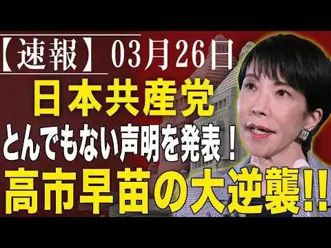 画像 共産党の罠を粉砕！高市早苗と茂木大臣の「えげつない」大逆襲で野党沈黙…