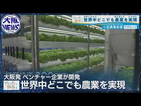 画像 【酒造りで出るCO₂で野菜育成】進化する植物工場…どこでも農業をめざすベンチャー企業の挑戦進化する植物工場…どこでも農業をめざすベンチャー企業の挑戦