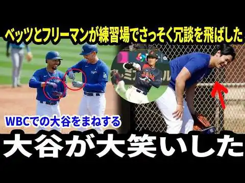 画像 【大谷翔平】練習場でベッツの冗談めいた行動に大谷が思わず笑顔―― さらにフリーマンも“お茶目なやり取り”に加わり、翔平がWBCの余韻を忘れるような場面にファン感動