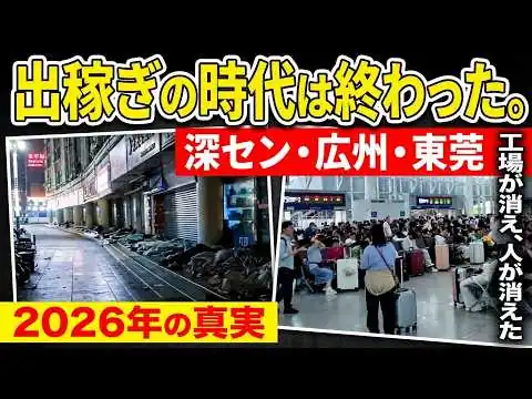 画像 中国経済の異変｜「深圳神話は崩れた」出稼ぎの時代が終わり、帰郷の波が始まった【2026年】