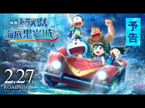 画像 【予告】『映画ドラえもん 新・のび太の海底鬼岩城』