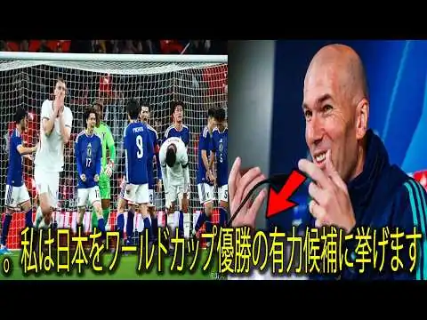 画像 フランスの伝説ジダンからの衝撃発言⚡️ 日本がイングランドに勝利した後、ジダンはサムライブルーをワールドカップ優勝候補に挙げ、ヨーロッパ🇪🇺やアルゼンチン🇦🇷を驚かせた😲🏆