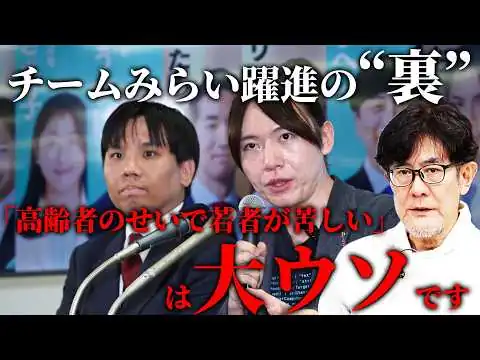 画像 チームみらい躍進の“裏” 「高齢者のせいで若者が苦しい」は大ウソです