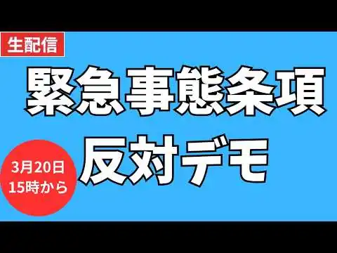 画像 ② 緊急事態条項反対デモ パレード 新宿中央公園 水の広場14:30集合 15:00出発