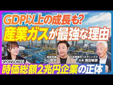画像 【時価総額2兆円企業の正体】“見えないインフラ”産業ガスとは？ポテトチップスや缶コーヒーにも／GDP以上の成長も望める？世界シェア4位の事業戦略とは／今後期待される半導体・医療・環境分野での可能性