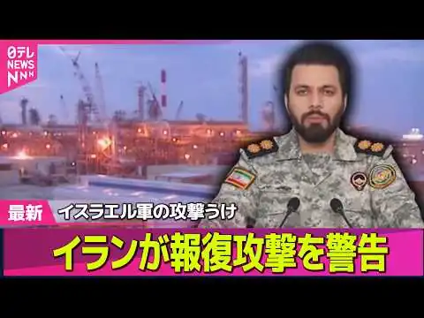 画像 【最新イラン情勢】イスラエルとイラン、エネルギー施設攻撃応酬　原油先物価格は再び急騰── 国際ニュースライブ