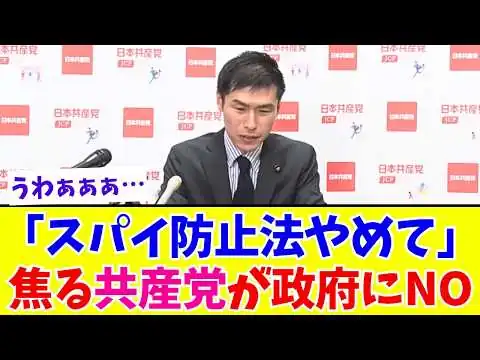 画像 【スパイ防止法】「何がバレると困る？」国家情報局を異常に恐れる日本共産党の記者会見がネットで波紋【共産党】