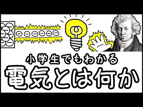 画像 【意外と知らない】小学生でもわかる・電気とは何か？【科学史・ざっくり解説】
