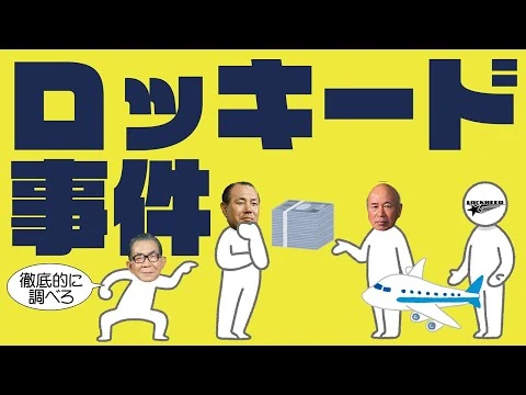 画像 ロッキード事件についてわかりやすく解説します