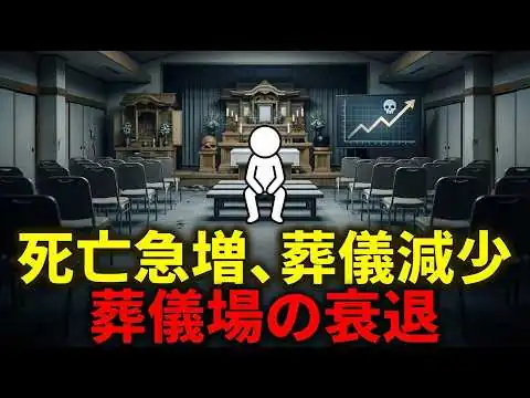 画像 死亡者は増えるのに葬儀場が相次いで廃業する背筋が凍る理由