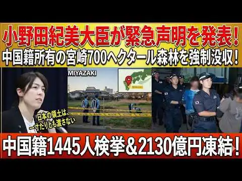 画像 【激震】小野田紀美氏が緊急声明　宮崎700ヘクタール森林に強制措置か、中国籍1445人摘発・2130億円凍結で政界騒然