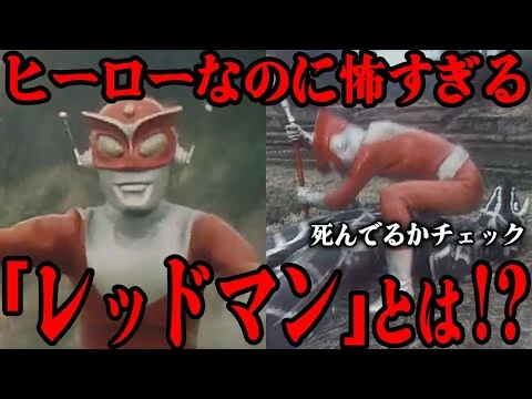 画像 [カルト作] レッドマンとは…!? ウルトラシリーズの中でも特に異質な作品のヤバすぎる内容…カルト的人気を誇るレッドマンが制作された背景…1972年の問題作が近年急激な再評価を得てる理由まで解説！！