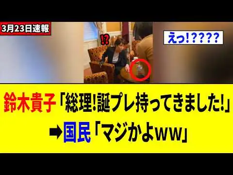 画像 【衝撃】鈴木貴子「総理!誕プレ持ってきました!」高市「えっ」⇒国民「マジかよｗｗ」