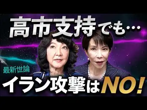 画像 高市支持でもイラン攻撃はNO! 政権を揺らす“ねじれ世論”の正体