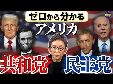 画像 アメリカ政治に振り回される日本。トランプは何故戦争を始めたのか。共和党・民主党の歴史から考える。