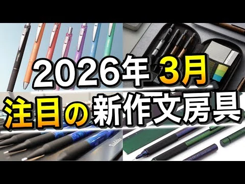 画像 2026年3月に発売される注目の新作文房具 14選【三菱鉛筆/ステッドラー/ラダイト/ゼブラ/ぺんてる/紀寺商事】