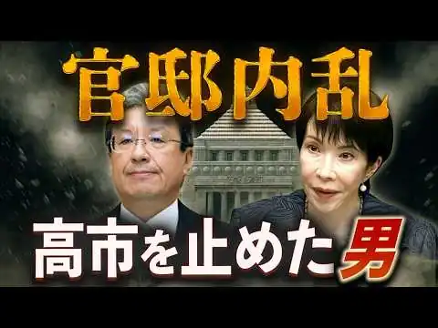 画像 官邸内乱🔥高市を止めた男〜リーク報道の裏側を読む