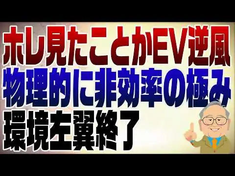 画像 1473回　やっぱりEV逆風　物理法則では無駄だらけ