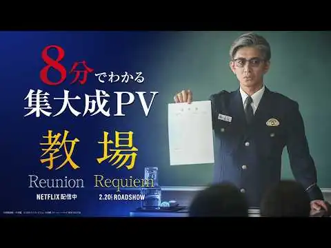 画像 映画「教場 Requiem」【シリーズ振り返り8分映像】