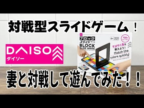 画像 【ダイソー購入品】またまた対戦！ブロックスライドゲームで妻と勝負！結果は・・・