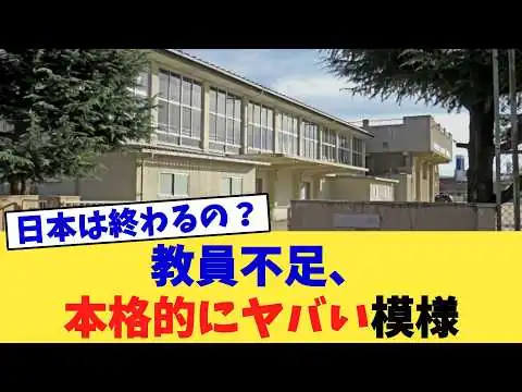 画像 教員不足、本格的にヤバい模様