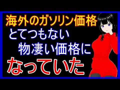 画像 海外の今のガソリン価格　日本よりも遥かに物凄いとSNSで話題に