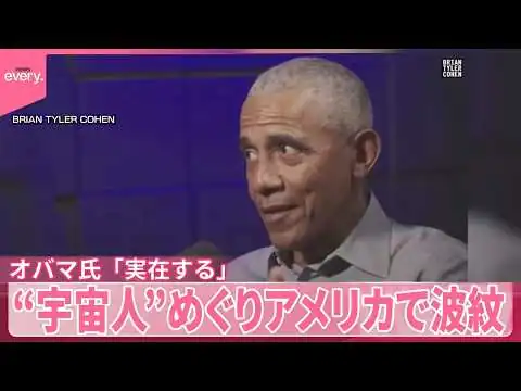 画像 【アメリカ】「実在する」「機密情報だ」“宇宙人”めぐり国内に波紋