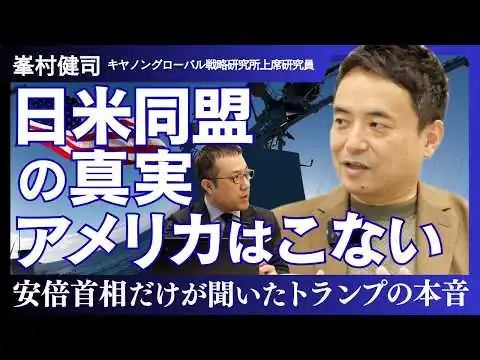 画像 【峯村健司】安倍元首相だけが知っていた「トランプの本音」｜日米同盟はいつでも終わる