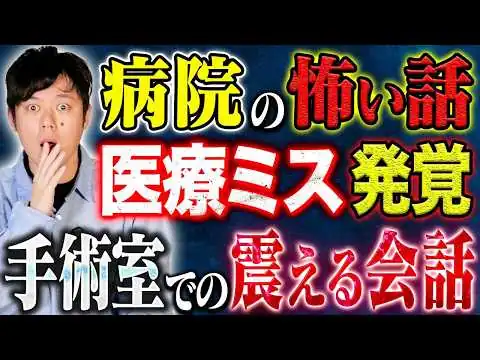 画像 【好井まさお】医療現場で起きた生々しい怖い話。医師が下した恐ろしい判断とは、、