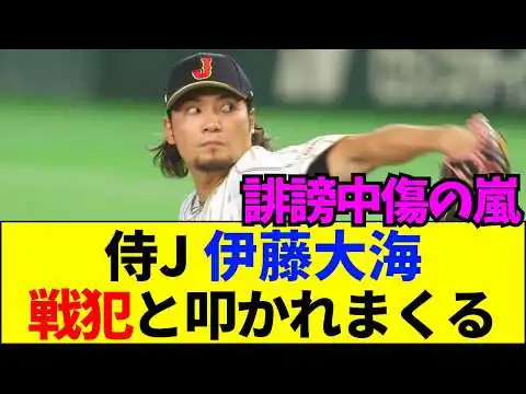 画像 伊藤大海への誹謗中傷がヤバすぎる…日本代表から選手が消える最悪のシナリオとは？
