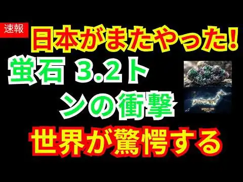 画像 【日本の逆襲】半導体産業の救世主！蛍石の国内生産で世界が変わる？3.2トンの真価を解説。|お金と経済の視点