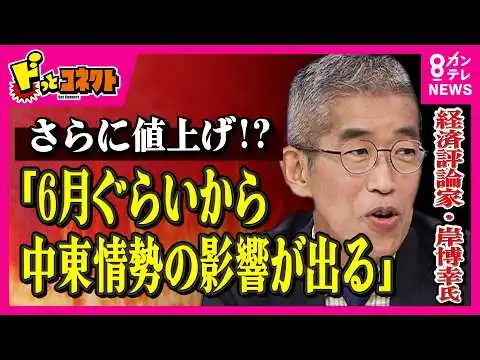画像 【解説】4月から電気・ガス・食料品も値上げ「6月ぐらいからいよいよ中東情勢の影響が出る」と経済評論家・岸博幸氏が予測　イラン情勢の影響が遅れてやって来る理由も解説