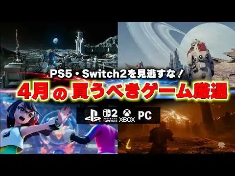画像 4月の買うべき新作ゲーム厳選まとめ！PS5とSwitch2に注目ゲームが多すぎる！【PS5/Switch2/おすすめゲームソフト】