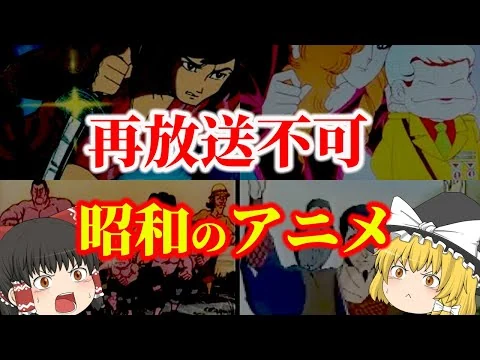 画像 【ゆっくり解説】再放送できない懐かしい昭和のアニメについてゆっくり解説！