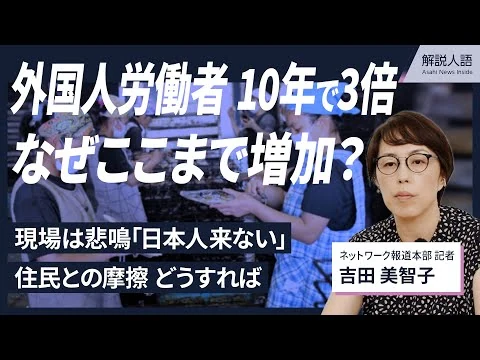 画像 【解説人語】外国人労働者が急増　受け入れの歴史と起こりうる危機
