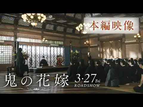 画像 映画『鬼の花嫁』本編映像（“鬼の花嫁”を一族へお披露⽬！圧巻の顔見せシーン）