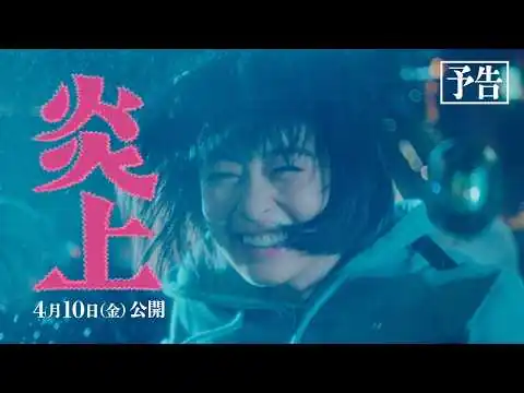 画像 映画『炎上』予告｜主演・森七菜｜なぜ、彼女は歌舞伎町に火をつけたのか。【4月10日(金)公開】