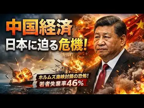 画像 【緊急分析】中国経済崩壊は本当か？ホルムズ危機で日本が迎える転換点