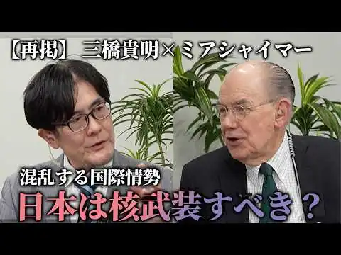 画像 【再掲】ミアシャイマー×三橋貴明 日本は核を持つべき？台湾有事をどう見る？