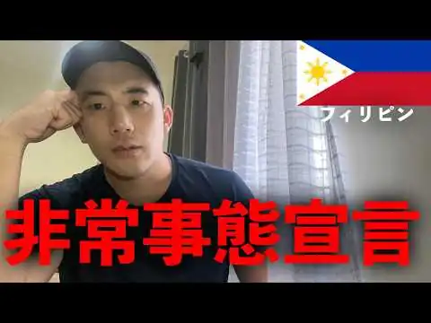 画像 現在、フィリピンが陥っている状況について解説します。