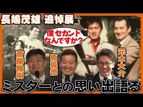 画像 長嶋茂雄さんの軌跡をたどる！】原辰徳さん 斎藤雅樹さん 元木大介さんが語ったミスターとの秘話「巨人でセカンドなんですか？」「勝てると暗示にかけられた」