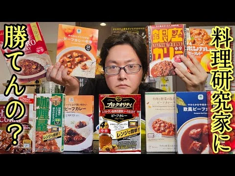 画像 【安いレトルトカレー限定】料理研究家が一番うめえヤツを忖度無しレビューで決める「レトルトカレー選手権」