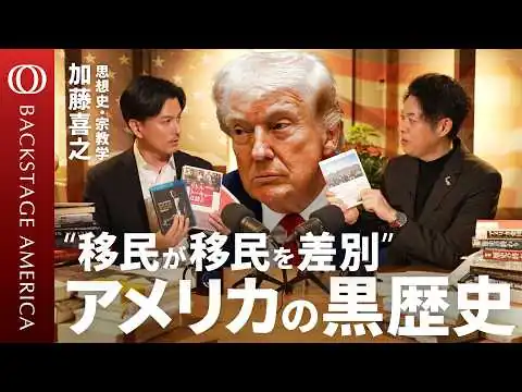 画像 【移民国家アメリカ「ウラの顔」】“分断の火種”トランプ大統領の「移民政策」／労働力を呼んだら“人間”がきた／知られざる日系移民の闘争史／「福音派」著者・加藤喜之【BACKSTAGE AMERICA】