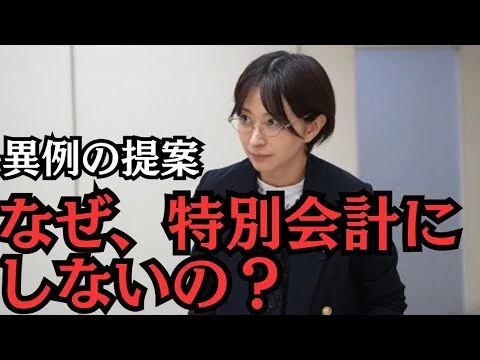 画像 【異例提案】特別会計にすれば30年間の赤字問題は一気に解決しますよ！【都議会】【中央卸売市場】