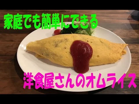 画像 洋食屋さんのオムライスが家庭でも簡単にできるコツ【まかない・レシピ】