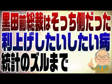 画像 1483回　地金が出た黒田日銀前総裁　利上げしたくて統計のズルまではじめた日銀