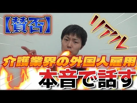 画像 【賛否】介護業界の外国人技能実習生への本音を話す